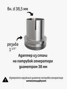 Адаптер 38мм - 1 1/2"