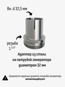 Адаптер 32мм - 1 1/2"